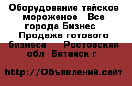 Оборудование тайское мороженое - Все города Бизнес » Продажа готового бизнеса   . Ростовская обл.,Батайск г.